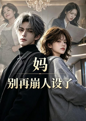 妈，别再崩人设了（45集）短剧全集一次看个够