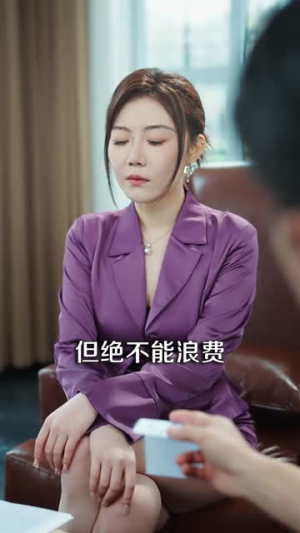 穿成主妇后，富弟追着打钱（82集）超火热门短剧抢先看