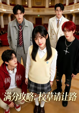 满分攻略：校草请让路（37集）最新上映的短剧