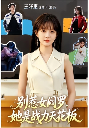 别惹女阎罗，她是战力天花板（90集）好看上头的短剧又来了