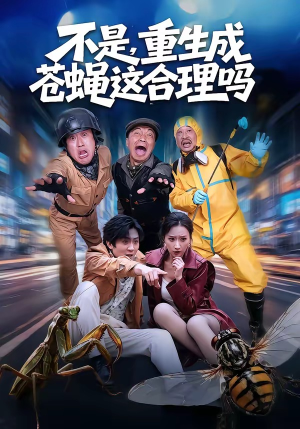 不是，重生成苍蝇这合理吗（83集）短剧全集VR沉浸版