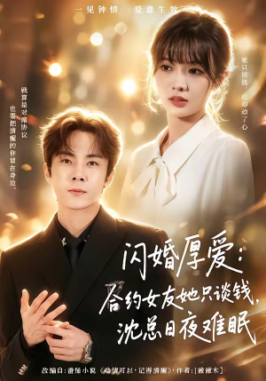 闪婚厚爱：合约女友她只谈钱，沈总日夜难眠（80集）红果短剧免费看全集