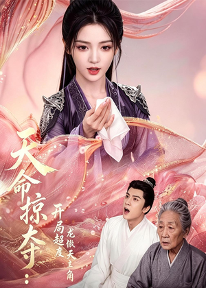 天命掠夺：开局超度龙傲天主角（56集）短剧热播好剧抢先看
