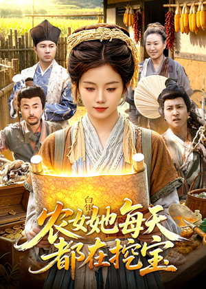 农女她每天都在挖宝（105集）在线观影短剧全集免费看