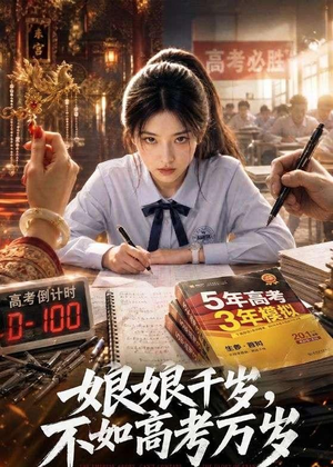 娘娘千岁，不如高考万岁（61集）短剧免费看全集
