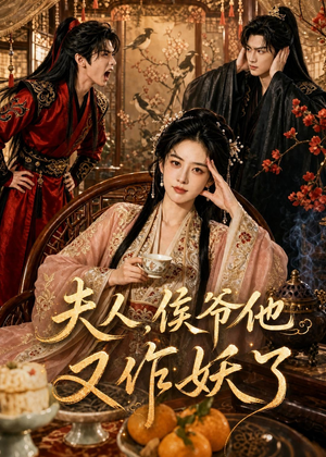 夫人，侯爷他又作妖了（35集）精彩短剧分享。