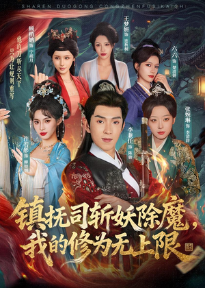 镇抚司斩妖除魔，我的修为无上限（80集）最新火爆短剧来袭