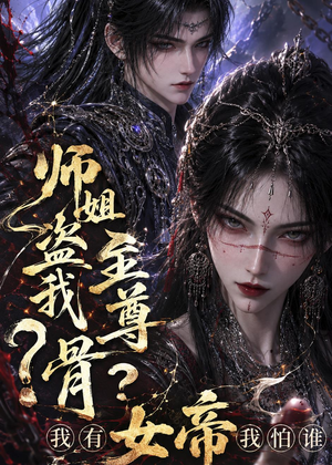 师姐盗我至尊骨？我有女帝我怕谁（107集）短剧全集秒播无卡顿