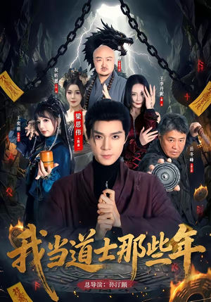 我当道士那些年（68集）短剧全集免费看