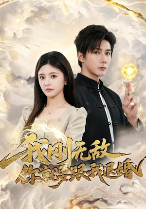 我刚无敌你就要跟我退婚（83集）短剧精选全集无广告