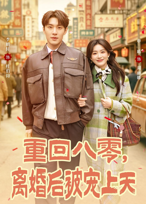 重回八零，离婚后被宠上天（80集）免费短剧在线观看