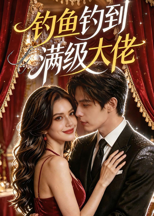 钓鱼钓到满级大佬（62集）重生短剧热门短剧推荐