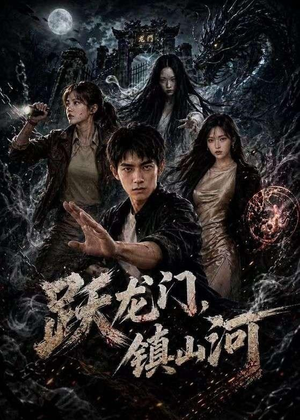 跃龙门，镇山河（60集）大结局直达的短剧推荐