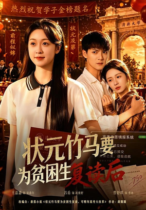 状元竹马要为贫困生复读后(61集) 状元竹马要为贫困生复读后(61集)最新短剧正在热播