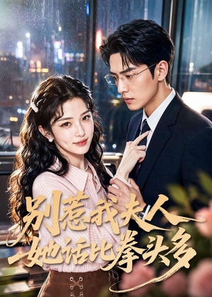 别惹我夫人她话比拳头多（79集）热播短剧抢先看后续