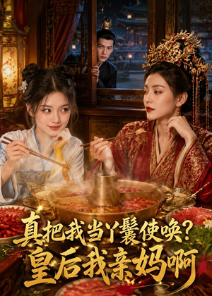 真把我当丫鬟使唤？皇后我亲妈啊（30集）短剧追剧推荐