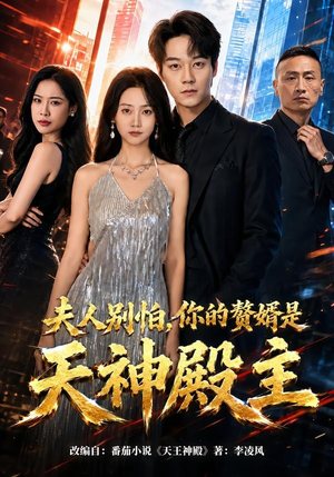 夫人别怕，你的赘婿是天神殿主（63集）短剧热播中抢先看