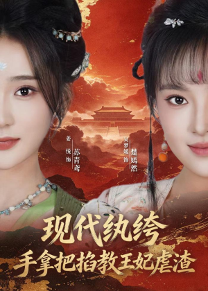 现代纨绔，手拿把掐教王妃虐渣（68集）精彩短剧追不停