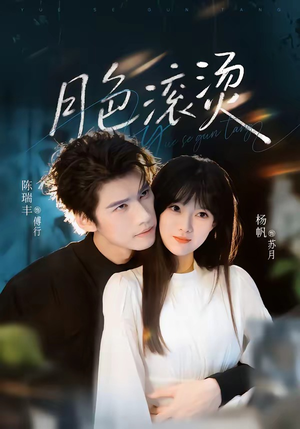 月色滚烫（68集）红果短剧免费看app