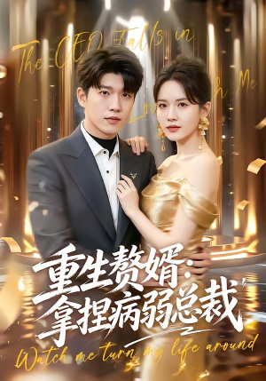 重生赘婿：拿捏病弱总裁（80集）直接看到大结局的短剧