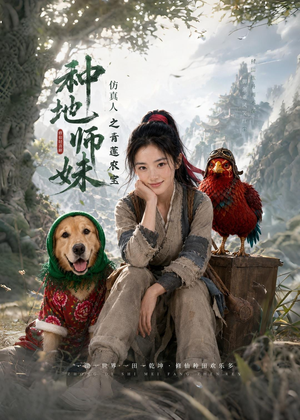 种地师妹仿真人之青莲农宝（66集）热播短剧持续分享