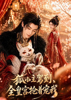 狐小主驾到，全皇宫抢着宠我（67集）这短剧也太好看了