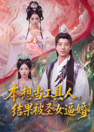 本想当工具人，结果被圣女逼婚（80集）短剧全系列永久免费