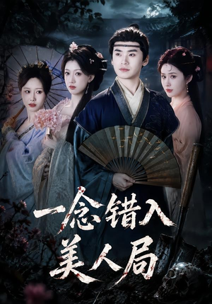 一念错入美人局（50集）零成本看完的短剧集合推荐