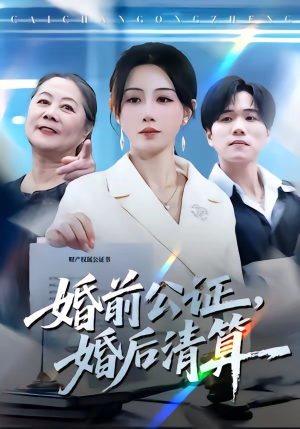婚前公证，婚后清算（66集）短剧免费看大结局