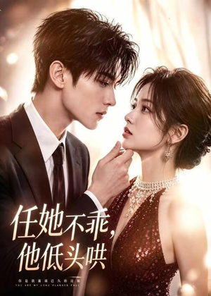 任她不乖，他低头哄（71集）百万短剧抢先看