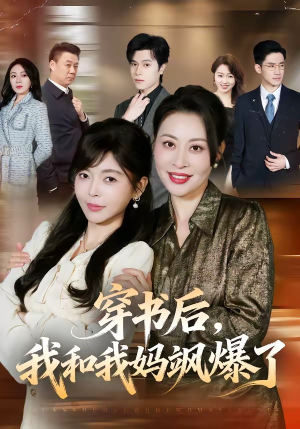 穿书后，我和我妈飒爆了（80集）短剧追到爽大结局来了