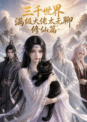 三千世界满级大佬太无聊，修仙篇（30集）全部免费看全集短剧
