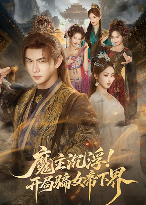 魔主沉浮！开局骗女帝下界（78集）短剧合集彩蛋完整版