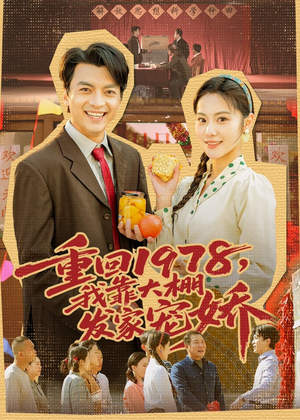 重回1978，我靠大棚发家宠娇（80集）一口气看完热门短剧