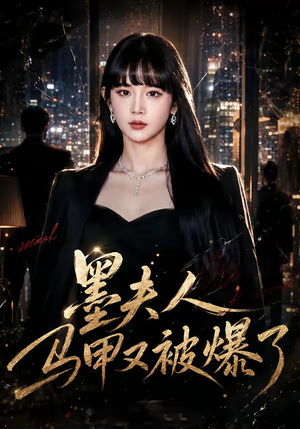 墨夫人马甲又被爆了（80集）短剧来袭好看又上头的剧