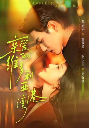 亲爱的维多利亚港湾(100集) 亲爱的维多利亚港湾(100集)一口气看完短剧大结局
