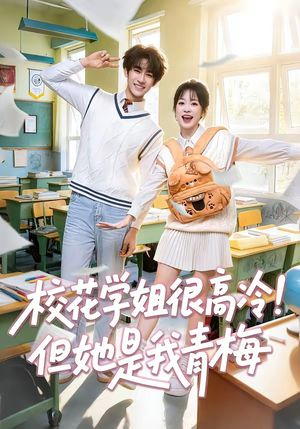 校花学姐很高冷！但她是我青梅（85集）嫡女的打脸日常短剧全集免费看