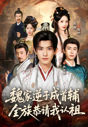 魏家逆子成首辅，全族恭请我认祖（105集）排行榜前十短剧免费看