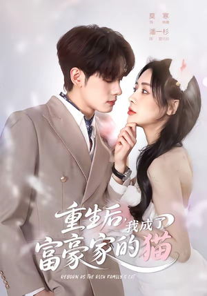 重生后,我成了富豪家的猫(62集) 重生后,我成了富豪家的猫(62集)短剧在哪看是免费的