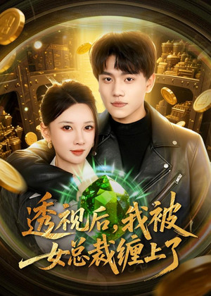 透视后,我被女总裁缠上了(79集) 透视后,我被女总裁缠上了(79集)红果短剧免费看剧app