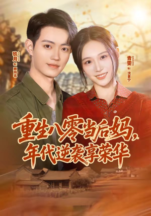 重生八零当后妈，年代逆袭享荣华（60集）免费短剧在线看全集