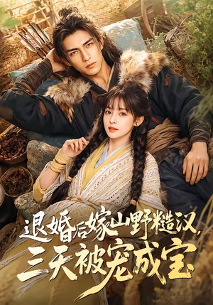 退婚后嫁山野糙汉,三天被宠成宝(69集) 退婚后嫁山野糙汉,三天被宠成宝(69集)深夜必看热门短剧推荐