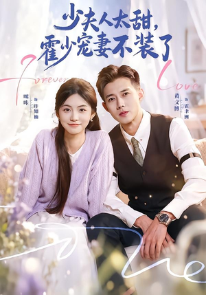 霍总，新来的实习生就是你夫人（63集）每天分享精彩短剧