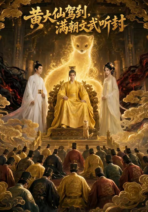 黄大仙驾到,满朝文武听封(69集) 黄大仙驾到,满朝文武听封(69集)深夜短剧推荐精彩片段