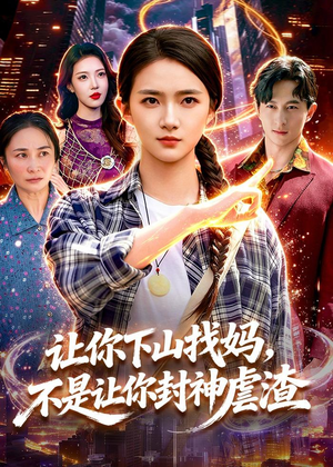 让你下山找妈，不是让你封神虐渣（89集）好看的短剧推荐