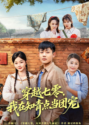 穿越七零,我在知青点当团宠(80集) 穿越七零,我在知青点当团宠(80集)热播短剧来袭好看又上头的剧