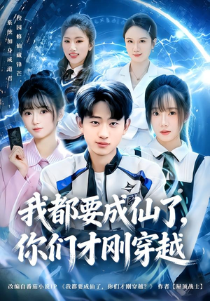 我都要成仙了，你们才刚穿越（80集）每晚准时更新短剧分享
