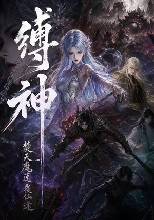 缚神焚天魔莲覆仙途（30集）熬夜必追完的热门短剧