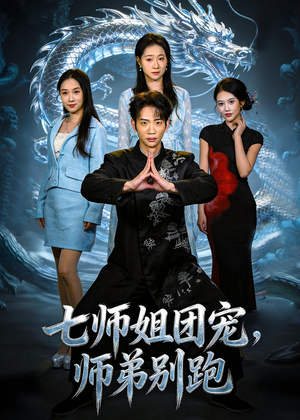 七师姐团宠，师弟别跑（64集）热门短剧免费看全集