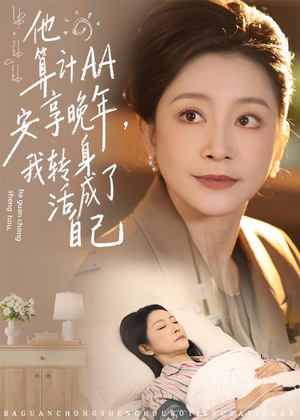 他算计AA安享晚年,我转身活成了自己(76集) 他算计AA安享晚年,我转身活成了自己(76集)免费的短剧资源大全